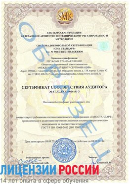 Образец сертификата соответствия аудитора №ST.RU.EXP.00006191-3 Пятигорск Сертификат ISO 50001